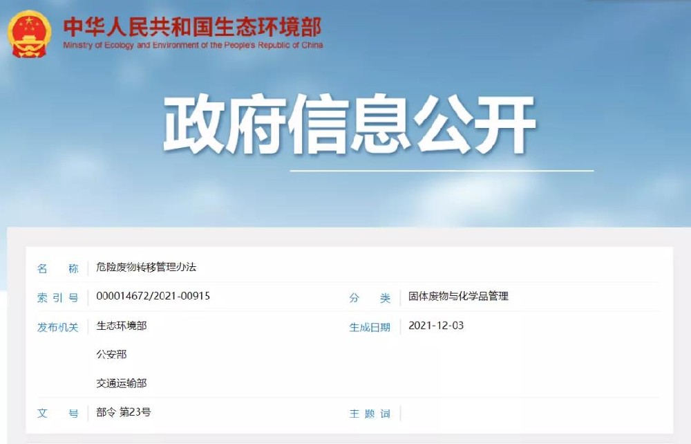 《危險(xiǎn)廢物轉(zhuǎn)移管理辦法》2022年1月1日起開始施行(圖1)
