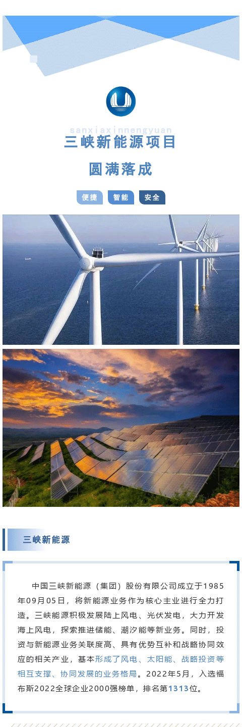 三峽新能源背后的安全新力量！(圖1)